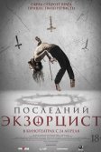 Постер Последний экзорцист (Shadow of God)