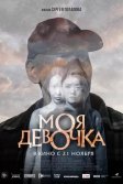 Постер Моя девочка