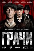 Постер Грачи