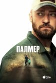 Постер Палмер (Palmer)