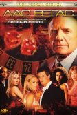 Постер Лас Вегас сериал (Las Vegas)