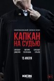 Постер Капкан на судью