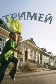 Постер Тримей (Treme)