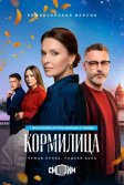 Постер Кормилица