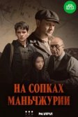 Постер На сопках Маньчжурии