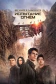 Постер Бегущий в лабиринте: Испытание огнём (Maze Runner: The Scorch Trials)