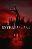 Постер Восставшая из ада (The Accursed)