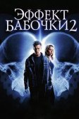 Постер Эффект бабочки 2 (The Butterfly Effect 2)