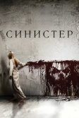 Постер Синистер (Sinister)