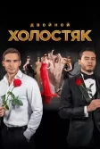 Постер Холостяк шоу