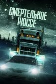 Постер Смертельное шоссе (Cold Road)
