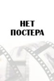 Постер Коп-звезда