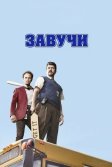 Постер Завучи (Vice Principals)