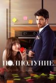 Постер Полнолуние сериал (Dolunay)