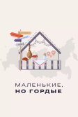 Постер Маленькие, но гордые