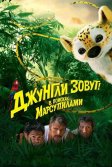 Постер Джунгли зовут! В поисках Марсупилами (HOUBA! On the Trail of the Marsupilami)