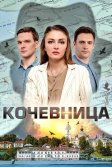 Постер Кочевница 1-4 сезон