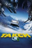 Постер Такси 3 (Taxi 3)