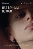 Постер Над вечным покоем