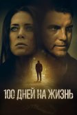 Постер 100 дней на жизнь (100 Days to Live)