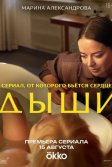 Постер Дыши