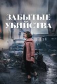 Постер Забытые убийства (Olvido)