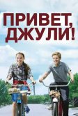 Постер Привет, Джули! (Flipped)