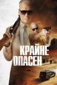 Постер Крайне опасен (Wanted Man)