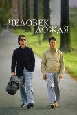 Постер Человек дождя (Rain Man)