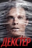 Постер Декстер (Dexter)