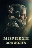Постер Морпехи. Зов долга (Sunray: Fallen Soldier)