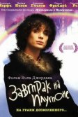 Постер Завтрак на Плутоне (Breakfast on Pluto)