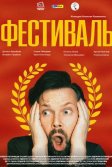 Постер Фестиваль