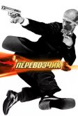 Постер Перевозчик (The Transporter)