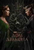 Постер Дом Дракона (House of the Dragon)