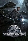 Постер Мир Юрского периода (Jurassic World)