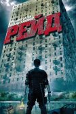 Постер Рейд (The Raid: Redemption / Serbuan maut)