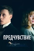 Постер Предчувствие (La Bête)