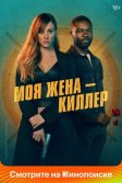 Постер Моя жена – киллер (Role Play)