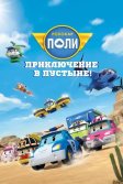 Постер Робокар Поли: Приключение в пустыне! (Robocar Poli)