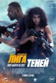 Постер Лига теней (Shadow Force)