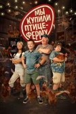 Постер Мы купили птицеферму (Coco Ferme)