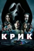 Постер Крик. Фильм (Scream)