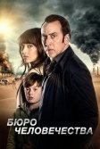 Постер Бюро человечества (The Humanity Bureau)