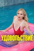 Постер Удовольствие (Pleasure)