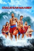 Постер Спасатели Малибу (Baywatch)