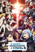 Постер О моём перерождении в слизь (That Time I Got Reincarnated as a Slime)