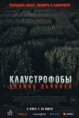 Постер Клаустрофобы. Долина дьявола (Escape The Field)