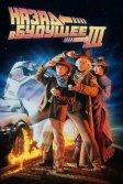 Постер Назад в будущее 3 (Back to the Future III)