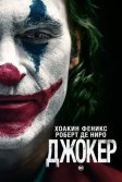 Постер Джокер (Joker)